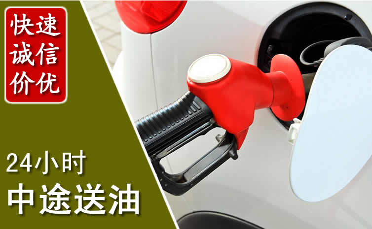 让胡路汽车送油